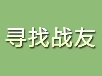 盐田寻找战友